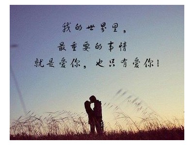说给男朋友的情话