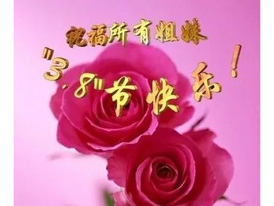 三月八日妇女节祝福语