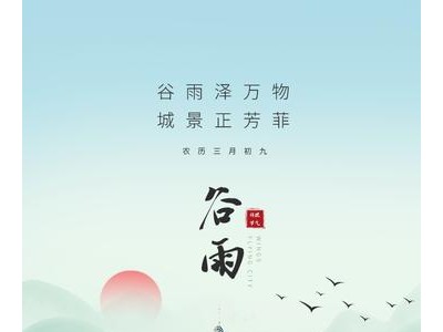 2021谷雨节气说说朋友圈句子