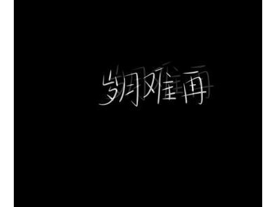 五个字的个性签名简短