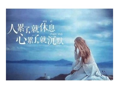 身心疲惫的心情说说_适合发朋友圈心情烦躁的句子