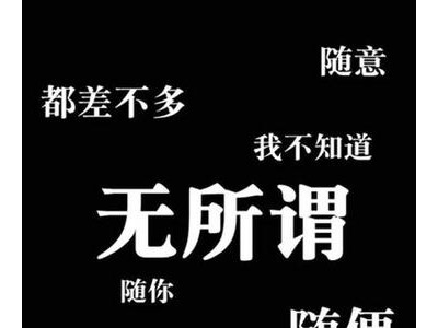 关于无所谓的说说