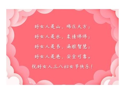 38妇女节祝福语精选