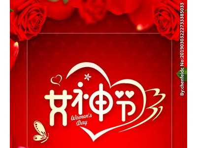 2021女神节祝福语