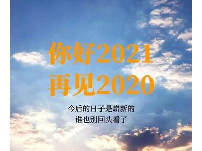 2021年即将过去的说说抖音