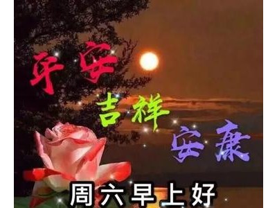 周六心情愉快的句子