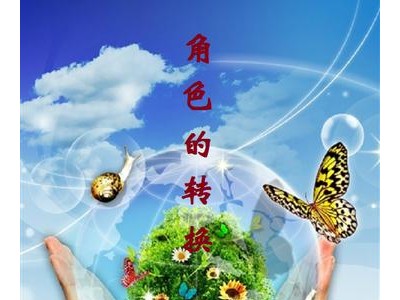 关于转变角色的句子