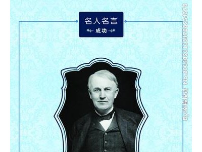 爱迪生名言