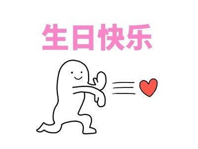 祝朋友生日快乐的句子搞笑100条精选