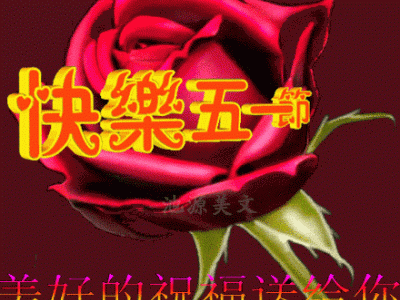 五一劳动节祝福语