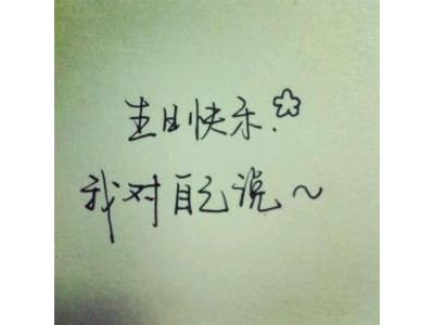 生日快乐的短语