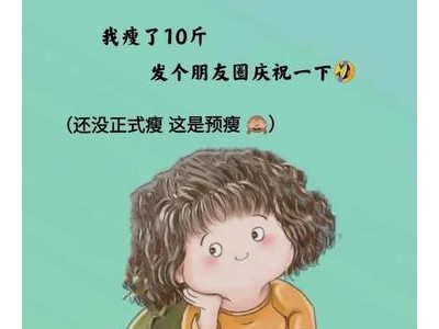 自己瘦了,怎么发朋友圈