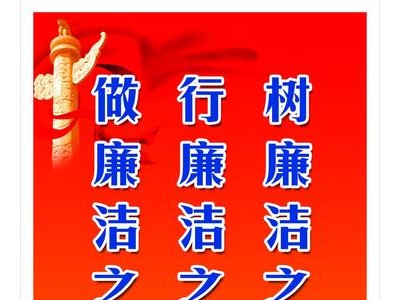 反腐倡廉标语，廉洁理念口号标语大全