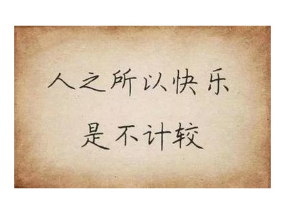 关于不想计较的说说