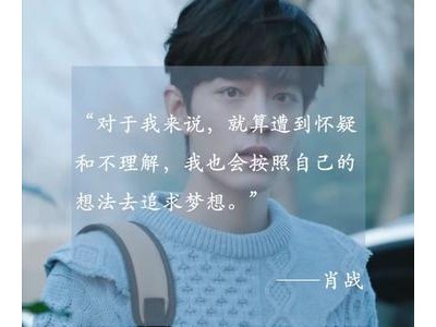 肖战最暖心的话