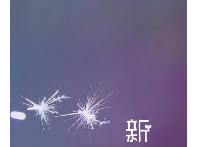 自己跨年的说说