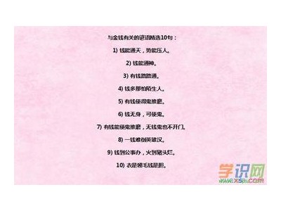 有关金钱的名言佳句