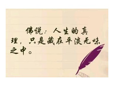 佛说人生感悟的句子149句