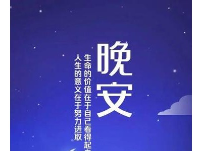 10字上下的贴心晚安小短句