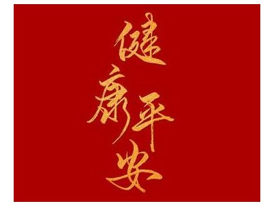 祝平安健康的句子