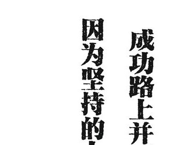 成功人士励志朋友圈说说