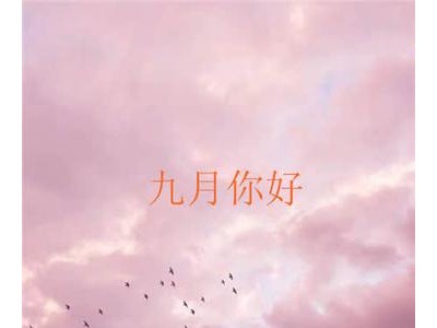 九月请对我好点的说说朋友圈2021