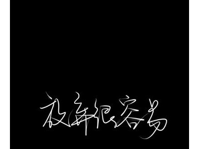 努力坚持的句子