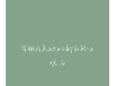 文案短句干净治愈160句