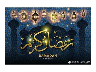 2021穆斯林斋月说说