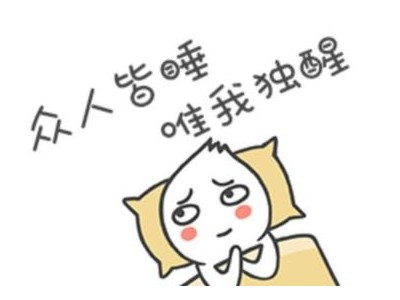 关于失眠的说说