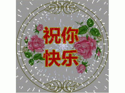 新年第一天祝福自己的