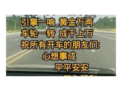 朋友开车回家路上的祝福语