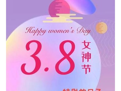 三八妇女节祝福语