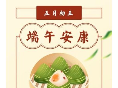 端午安康祝福语简短