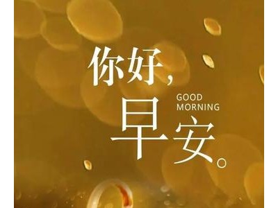 早安简易一句话说说心情短语