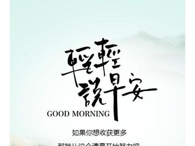 美好心情寄语每日一句