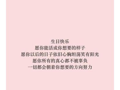 生日快乐祝福语闺蜜