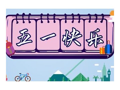 五一假期后朋友圈说说