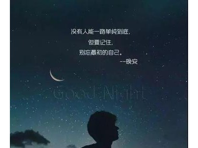 有气质女人晚安说说