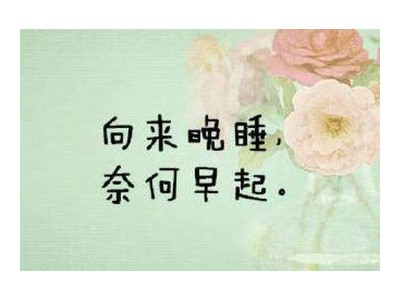 晚睡早起的个性说说—每日熬夜的说说