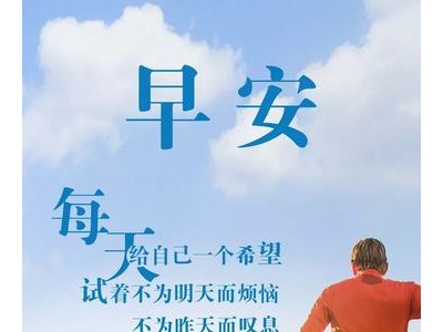 早安的朋友圈说说励志