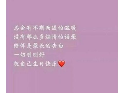 关于生日的说说