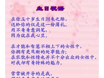 生日祝福词语的顺口溜