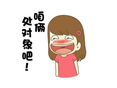 男生找对象的说说