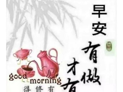 早上打招呼的幽默句子