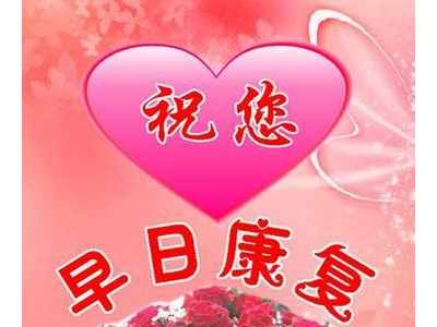 祝愿奶奶早日康复的句子