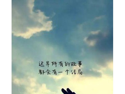 朋友圈走心句子