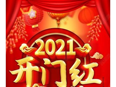 2021开门红祝福语
