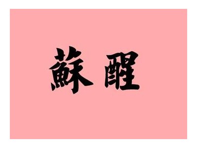 关于苏醒的句子