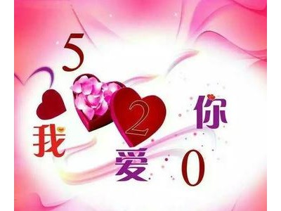 5月20日祝福语